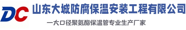 临淄大城防腐保温安装工程有限公司